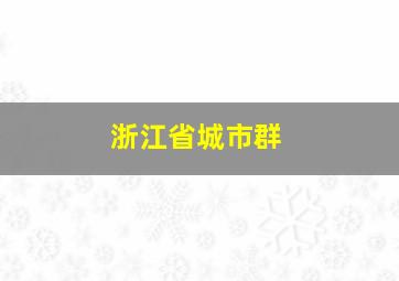 浙江省城市群