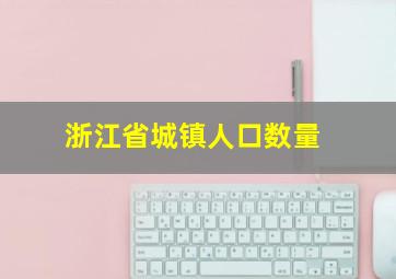 浙江省城镇人口数量