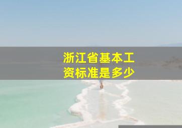 浙江省基本工资标准是多少