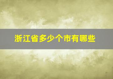 浙江省多少个市有哪些