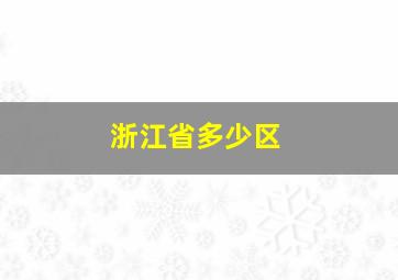 浙江省多少区