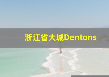 浙江省大城Dentons