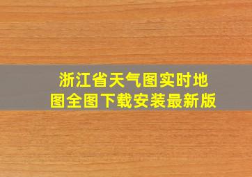 浙江省天气图实时地图全图下载安装最新版