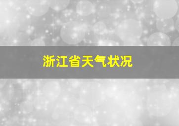 浙江省天气状况