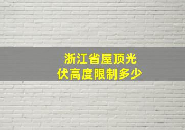 浙江省屋顶光伏高度限制多少