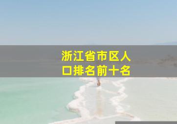 浙江省市区人口排名前十名