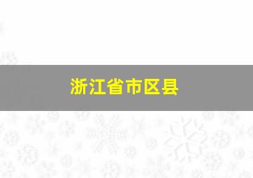 浙江省市区县