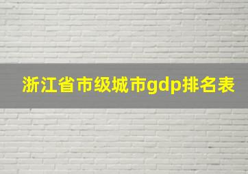 浙江省市级城市gdp排名表