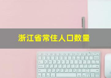 浙江省常住人口数量