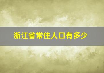 浙江省常住人口有多少