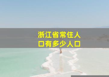 浙江省常住人口有多少人口