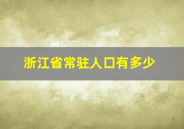 浙江省常驻人口有多少