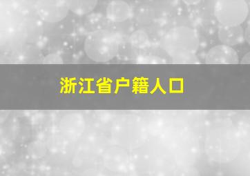 浙江省户籍人口