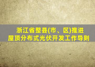 浙江省整县(市、区)推进屋顶分布式光伏开发工作导则