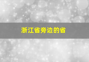 浙江省旁边的省