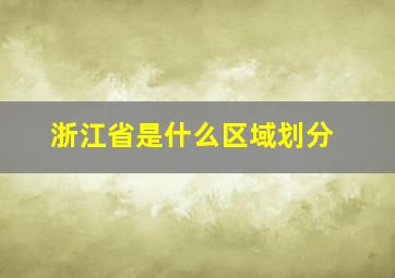 浙江省是什么区域划分