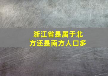 浙江省是属于北方还是南方人口多