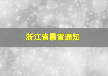 浙江省暴雪通知