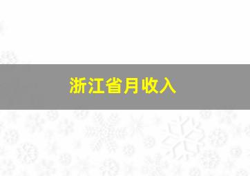 浙江省月收入