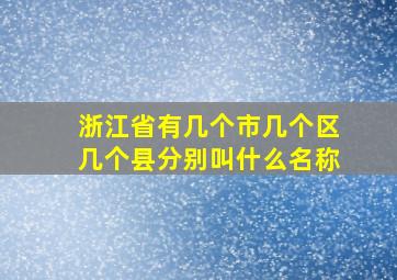 浙江省有几个市几个区几个县分别叫什么名称