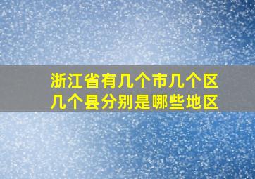 浙江省有几个市几个区几个县分别是哪些地区