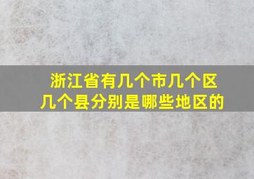 浙江省有几个市几个区几个县分别是哪些地区的