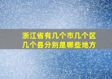 浙江省有几个市几个区几个县分别是哪些地方