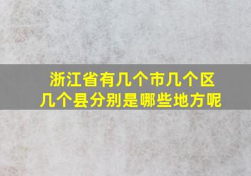 浙江省有几个市几个区几个县分别是哪些地方呢