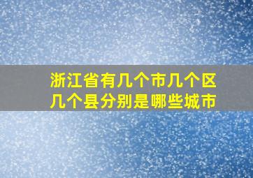 浙江省有几个市几个区几个县分别是哪些城市