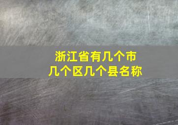 浙江省有几个市几个区几个县名称