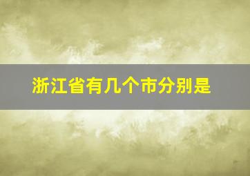 浙江省有几个市分别是