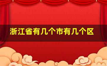 浙江省有几个市有几个区