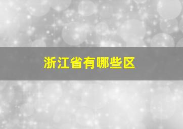 浙江省有哪些区