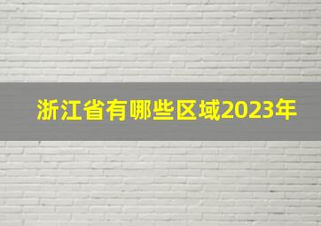 浙江省有哪些区域2023年