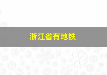 浙江省有地铁