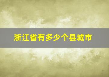 浙江省有多少个县城市