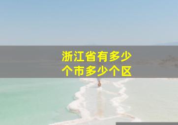 浙江省有多少个市多少个区