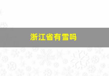 浙江省有雪吗