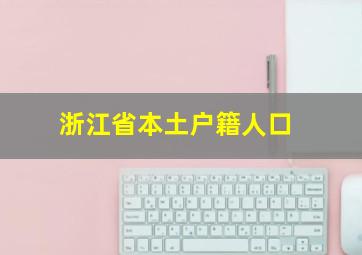 浙江省本土户籍人口