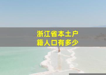 浙江省本土户籍人口有多少