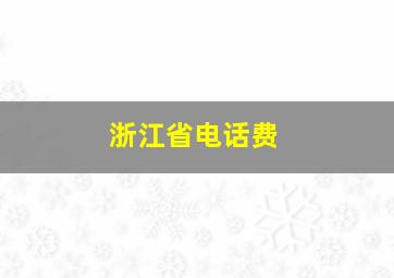 浙江省电话费