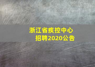 浙江省疾控中心招聘2020公告