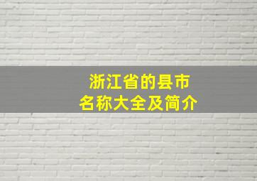 浙江省的县市名称大全及简介