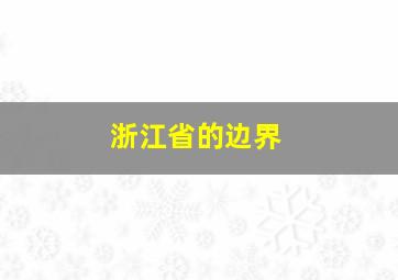 浙江省的边界