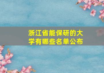 浙江省能保研的大学有哪些名单公布