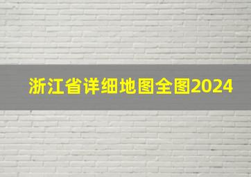 浙江省详细地图全图2024