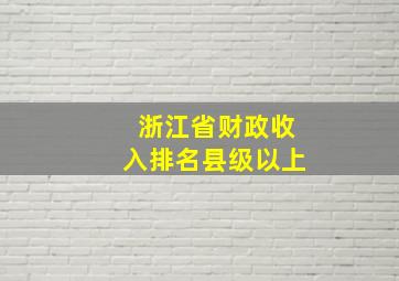 浙江省财政收入排名县级以上