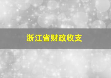 浙江省财政收支