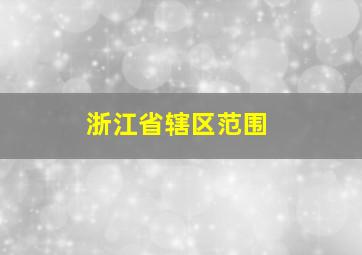 浙江省辖区范围