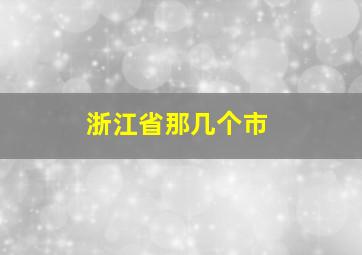 浙江省那几个市